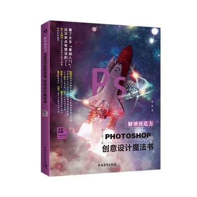 现货包邮 中青 解锁创造力——Photoshop创意设计魔法书 本书主要由基础知识数字艺术图片编辑和超现实主义艺术四个部分构成