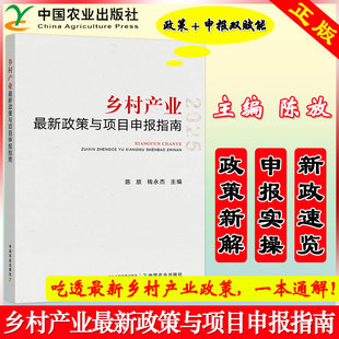 正版包邮 乡村产业最新政策与项目申报指南 陈放 9787109326804 中国农业出版社