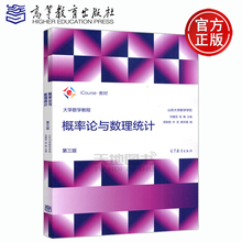 现货包邮 大学数学教程 概率论与数理统计 第三版 第3版 刘建亚 山东大学数学学院 高等学校数学教材 高等教育出版社