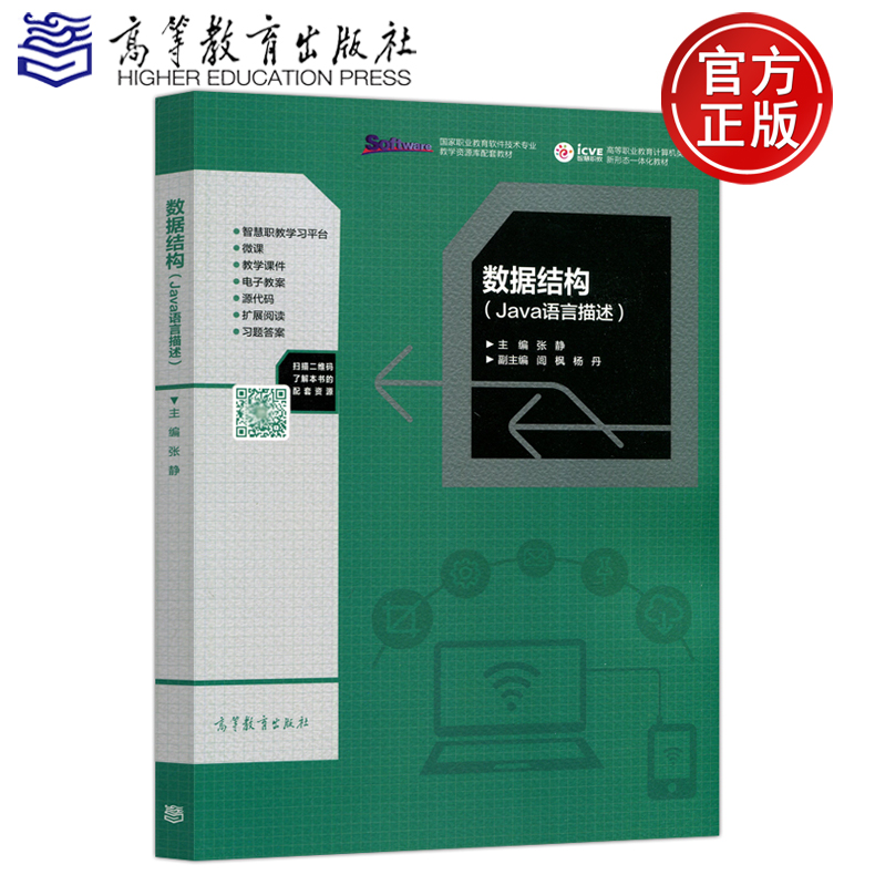 现货包邮 数据结构 Java语言描述 张静 高等教育出版社 高等职业教育计算机类课程 新形态一体化教材 软件技术 数据结构 程序类