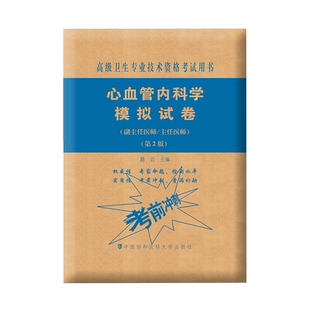 协和备考2026年心血管内科学副主任医师考试模拟试卷正高副高职称高级卫生专业资格考试教材书习题集练习题库可搭人民卫生出版社