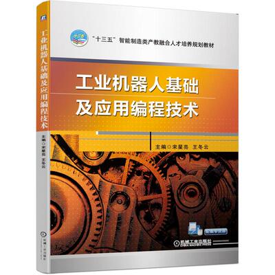 机工 工业机器人基础及应用编程技术 宋星亮 王冬云 主编