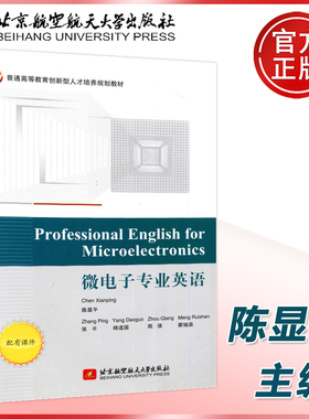 现货包邮 北航 Professional English for Microelectronics微电子专业英语 陈显平 北京航空航天大学出版社 创新型人才培养规划
