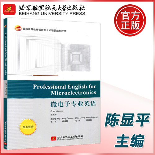 现货微电子专业英语陈显平