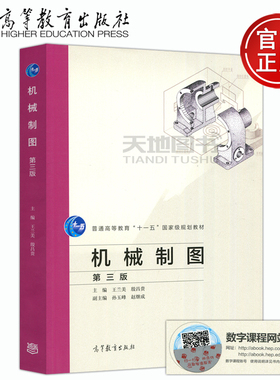 现货包邮 机械制图 第三版 第3版 王兰美 殷昌贵 普通高等教育十一五规划教材 高等教育出版社