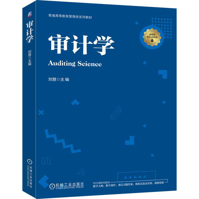 官方正版 审计学 刘慧 机械工业出版社