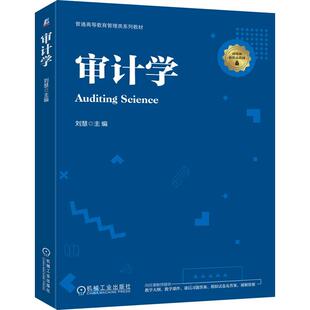 官方正版 审计学 刘慧 机械工业出版社
