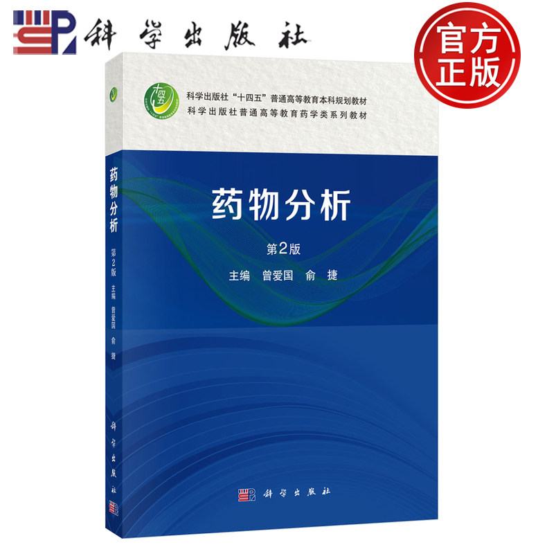 【正版包邮】药物分析第2版第二版 曾爱国 俞捷 主编 科学出版社 普通高等教育药学类系列教材 9787030804594