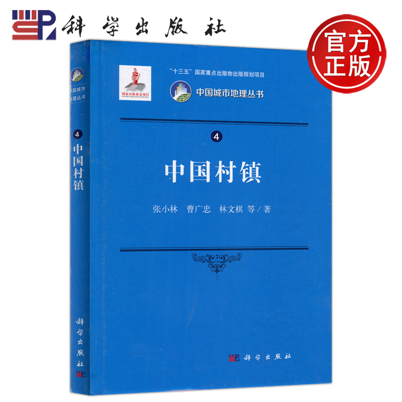 现货包邮 科学 中国村镇 张小林等著 中国城市地理丛书 十三五国家重点出版物出版规划项目 科学出版社