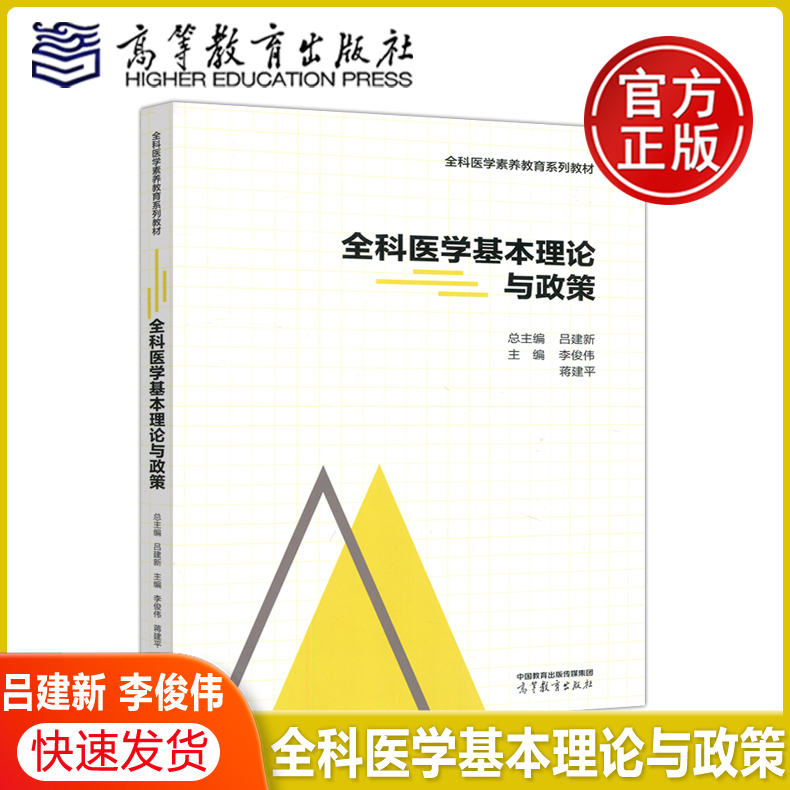 现货包邮】全科医学基本理论与政策 吕建新 李俊伟 蒋建平 全科医学素养教育系列教材 全科医学基本知识教育和指导 高等教育出版社