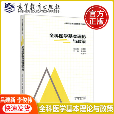 现货包邮】全科医学基本理论与政策 吕建新 李俊伟 蒋建平 全科医学素养教育系列教材 全科医学基本知识教育和指导 高等教育出版社