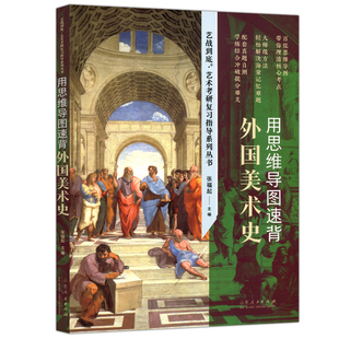 YS包邮 外国美术史 用思维导图速背 张福起 艺战到底 艺术考研复习指导系列丛书 山东人民出版社