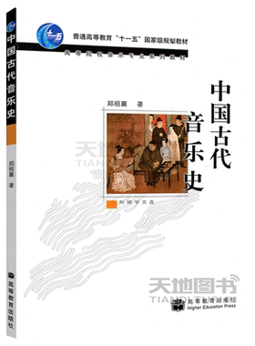 中国古代音乐史郑祖襄