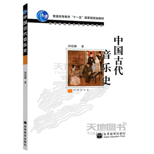 现货包邮 中国古代音乐史 郑祖襄 附辅学光盘 高等教育出版社 普通高等教育十一五规划教材 高等院校音乐专业系列教材