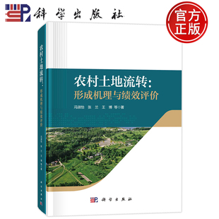 现货速发】农村土地流转：形成机理与绩效评价 冯淑怡 张兰 王博 9787030700100科学出版社书籍