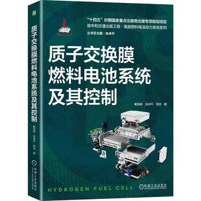 机工  质子交换膜燃料电池系统及其控制 戴海峰，余卓平，袁浩 著