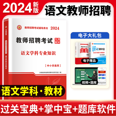 2024年语文教师招聘考试专用教材