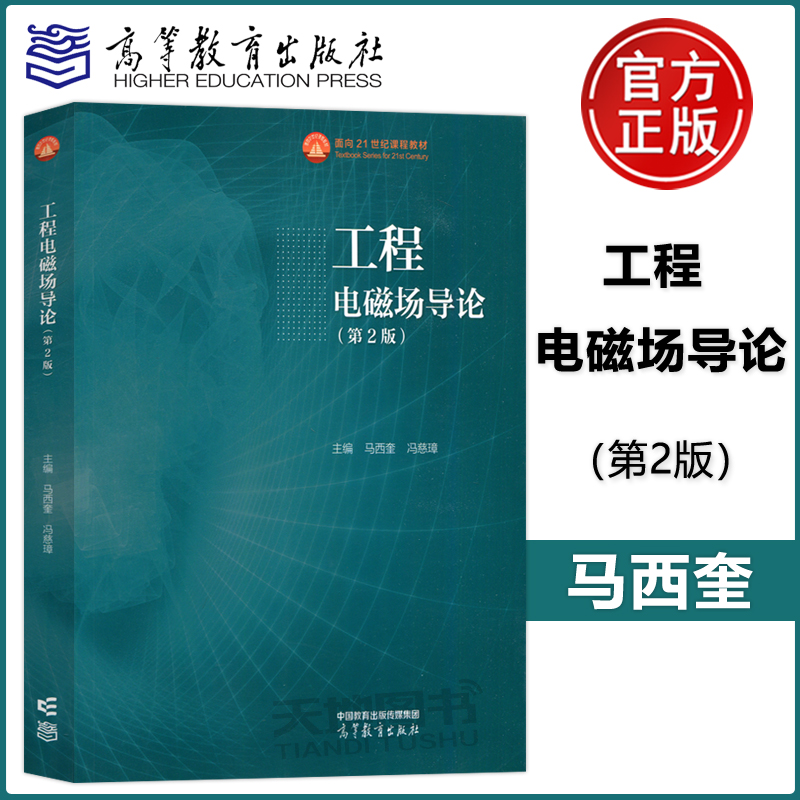 现货包邮 工程电磁场导论 第2版 第二版 马西奎 冯慈璋 高等教育出版社 面向21世纪课程教材 书籍/杂志/报纸 大学教材 原图主图