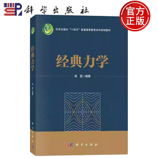 【现货速发】经典力学 高显 编著 普通高等教育本科规划教材 本书是以分析力学为主要内容的经典力学入门教材 科学出版社