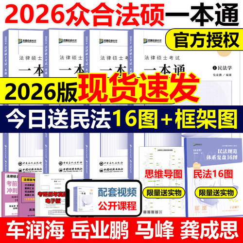 2026众合法硕一本通车润海岳业鹏