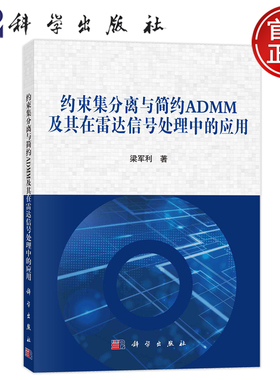 正版全新 平装胶订 约束集分离与简约ADMM及其在雷达信号处理中的应用 梁军利 科学出版社 9787030773708