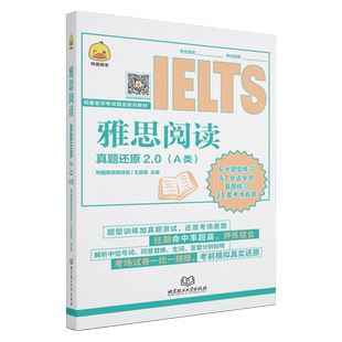 现货包邮 雅思阅读真题还原2.0 A类雅思a类阅读 雅思阅读题库学术类 雅思真题试卷习题集考试资料 搭鸭圈雅思写作口语刘洪波