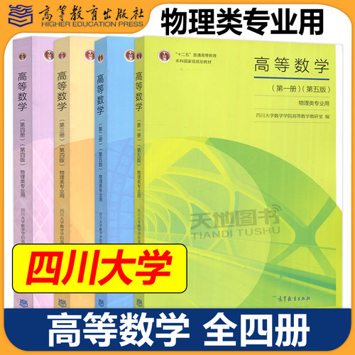 四川大学 高等数学 第一二三四册 全4册 物理类专业用 高等教育出版社 四川大学高数教材 高等学校物理学类电子信息类电气类专业
