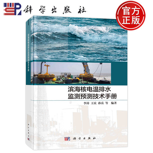 现货速发】滨海核电温排水监测预测技术手册 李涛，王庆，孙岳 等9787030755032科学出版社