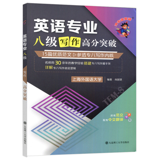 大学英语专业八级写作专项训练专八真题阅读词汇 现货2024新版 冲击波英语专业八级写作高分突破15篇优质范文参透专八写作内核