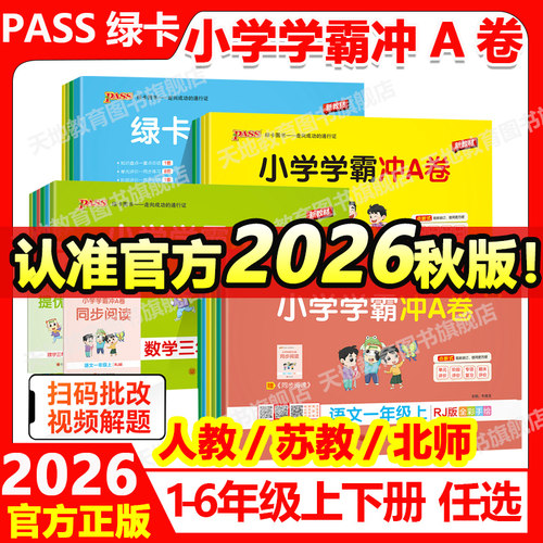 小学学霸冲A卷1-6年级同步测试卷