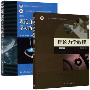 南京大学 理论力学教程 周衍柏 第五版第5版教材+学习指导书高等教育出版社高校物理类专业理论力学课程教科书大学物理教材考研书