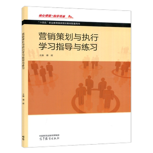 正版包邮 营销策划与执行学习指导与练习 傅晖 商品经营市场营销参考教材 高等教育出版社