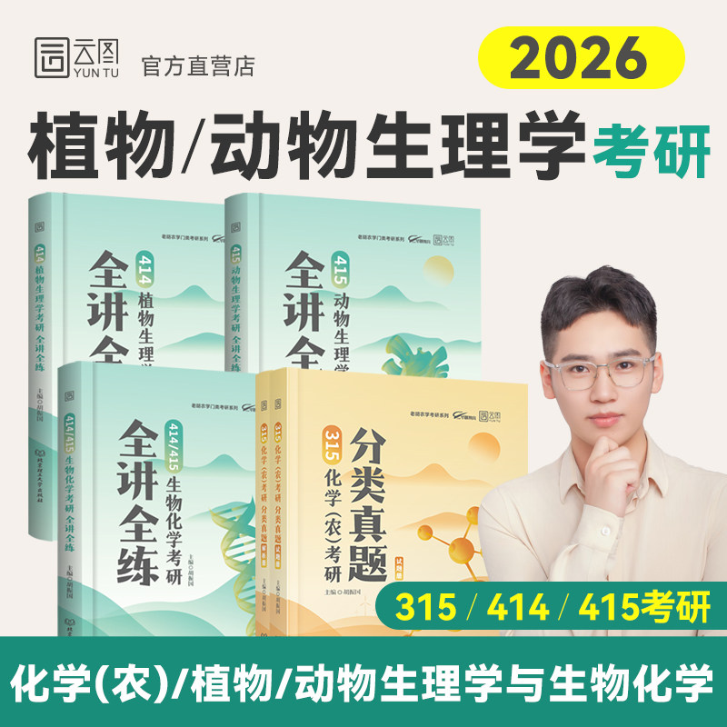 官方现货 2026老胡农学考研414植物生理学考研全讲全练415动物生理学生物化学315化学化农考研分类真题胡振国农学门类考研