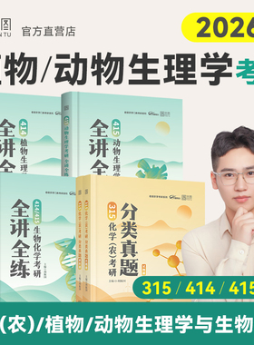 官方现货 2026老胡农学考研414植物生理学考研全讲全练415动物生理学生物化学315化学化农考研分类真题胡振国农学门类考研