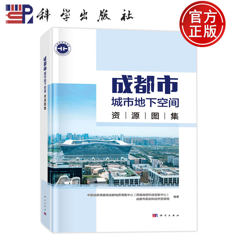 现货速发】成都市城市地下空间资源图集 编著 中国地质调查局成都地质调查中心 西南地质科技创新中心科学出版社9787030809735