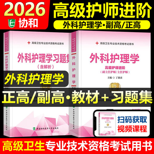 协和备考2026年外科护理学副主任护师考试教材书习题集正高副高职称高级卫生专业技术资格考试模拟试卷练习题库可搭人民卫生出版社