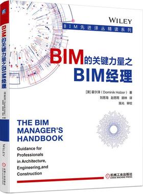 机工  BIM的关键力量之BIM经理 [澳]霍尔泽（Dominik Holzer） 陈光