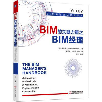机工  BIM的关键力量之BIM经理 [澳]霍尔泽（Dominik Holzer） 陈光