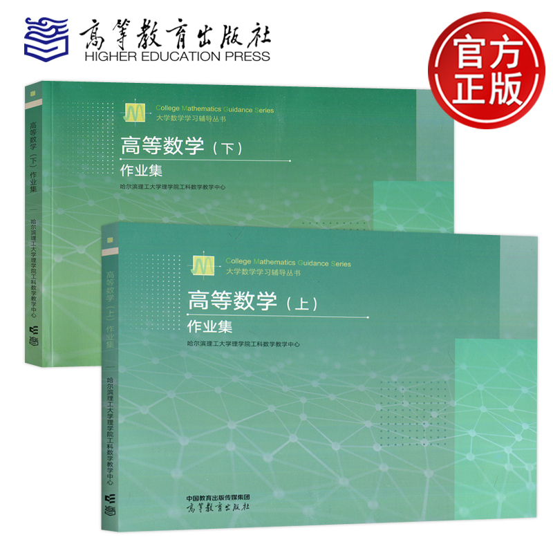高等数学上下作业集现货包邮