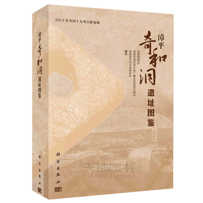 正版现货 漳平奇和洞遗址图鉴 福建博物院,福建省龙岩市文化广播电视新闻出版局,福建漳平市文化体育局 编 -科学出版社