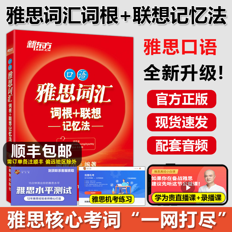 雅思词汇词根+联想记忆法-口语图片
