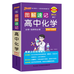现货包邮 PASS绿卡2026版图解速记高中化学通用版知识点汇总速查速记背记手册高一二三高考备考复习资料思维导图口袋书