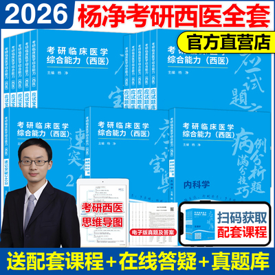 2026杨净考研西医综合能力全家桶
