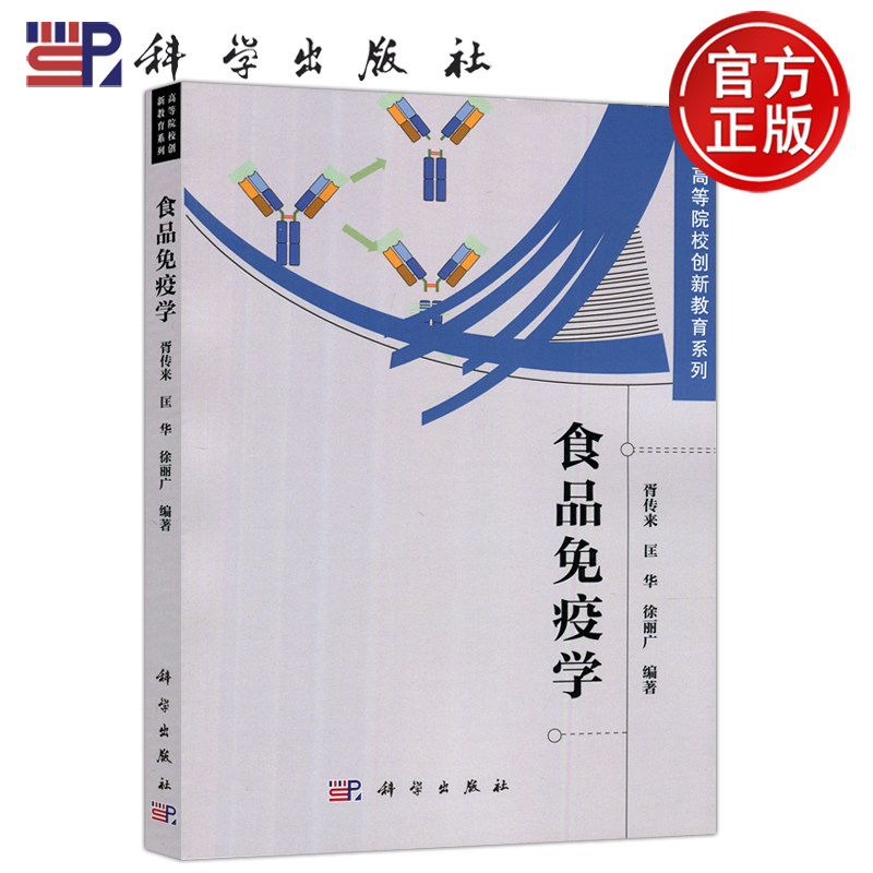 现货包邮 科学 食品免疫学 胥传来 匡华 徐丽广 高等院校创新教育系列 科学出版社