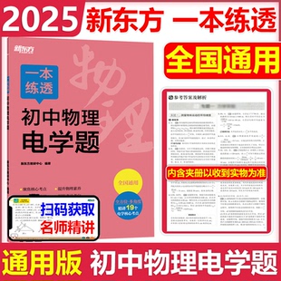 新东方一本练透初中物理电学题初中物理名师重点题视频讲解视频初中七八九年级通用物理电学突破专项核心考点 2025新版 现货 包邮