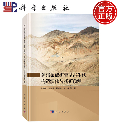 现货速发】阿尔金成矿带早古生代构造演化与找矿预测 陈柏林 陈正乐 祁万修 王永等著 科学出版社9787030765321