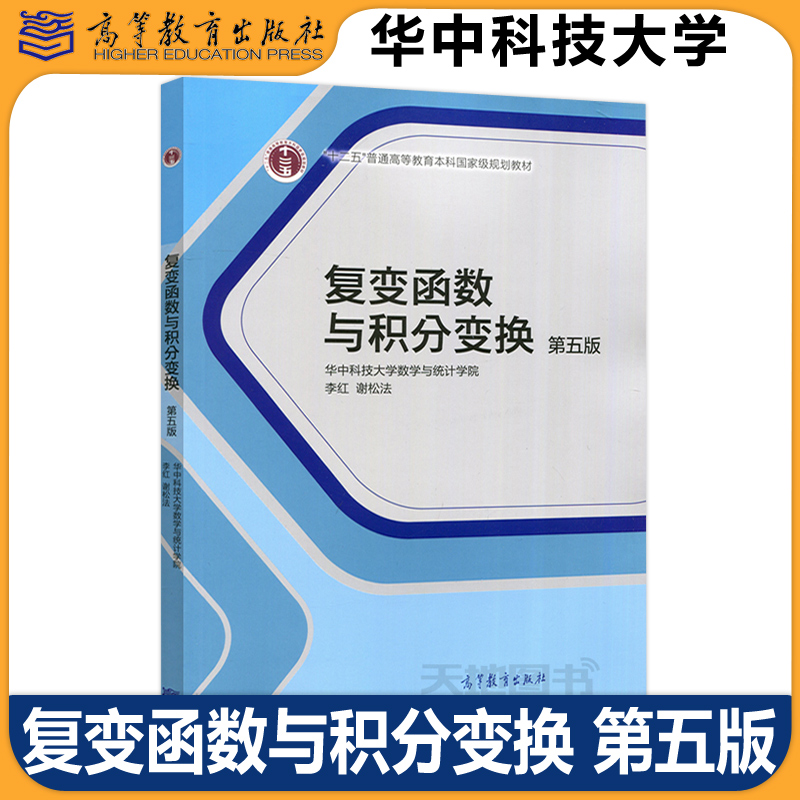 复变函数与积分变换第五版