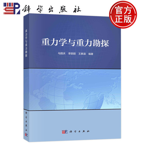 重力学与重力勘探马国庆