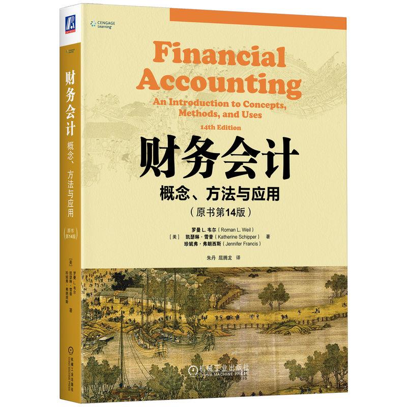 机工  财务会计：概念、方法与应用(原书第14版) [美] 罗曼 L. 韦尔（Roman L. Weil） 凯瑟琳·雪普（Katherine Schipper）珍妮弗