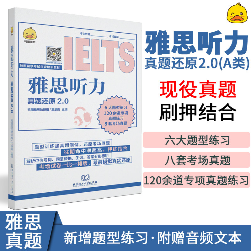 现货包邮 雅思听力真题还原2.0 雅思真题雅思听力题库听力语料库雅思考试资料真题听力搭预测模拟试卷试题库 鸭圈雅思写作口语图片